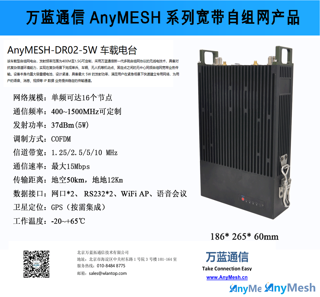 AnyMESH-DR02-10W 车载型自组网电台 车载MESH电台基站